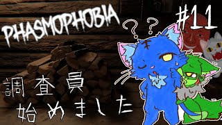【Vtuber】ぬめゲコらいふ 幽霊調査員、始めました［Phasmophobia］#11