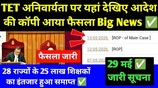 TET अनिवार्यता पर यहां देखिए आदेश की कॉपी आया फैसला 🔴 Big Breaking l TET Case Decision Supreme Court