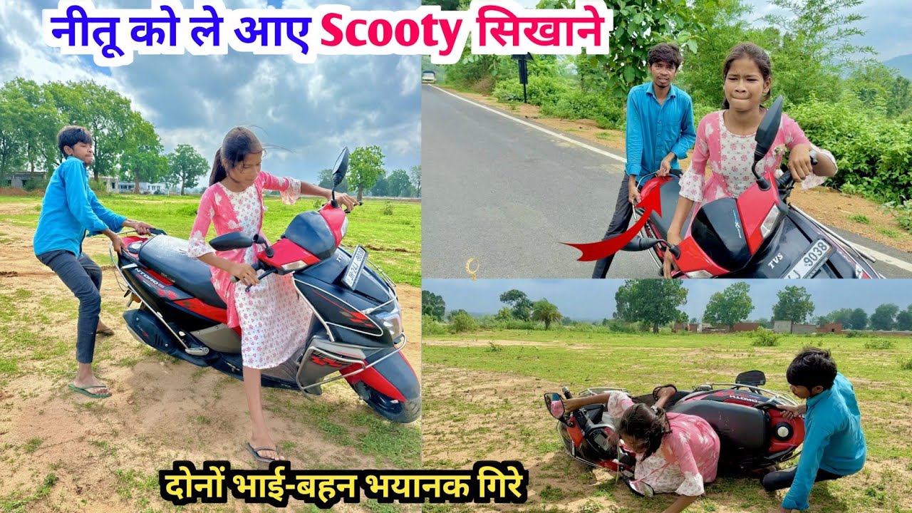 नीतू को ले आए Scooty सिखाने ,दोनों-भाई बहन भयानक गिरे | 