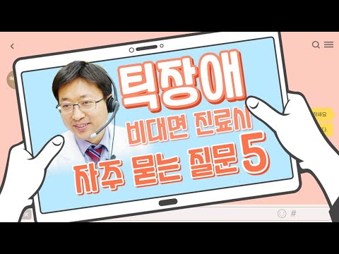틱장애 비대면 진료 시, 자주 하시는 질문 best 5