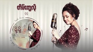 တိမ်တွေလို - မို့မို့ (Simply Acoustic Live Show - Audio)