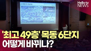 '최고 49층' 목동 6단지 어떻게 바뀌나 ㅣ #헬로tv뉴스