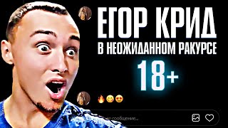 ЕГОР КРИД - 18+ / В НЕОЖИДАННОМ РАКУРСЕ (5 РАУНД 17IB) | РЕАКЦИЯ