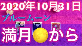 2020年10月31日）10月２回目の満月からのメッセージ💗🌕💗今回、ボイドがほぼ関係ないです！しっかり手放して素晴らしい11月へ💗