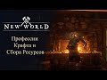 New World : Профессии Крафта и Сбора Ресурсов! MMORPG для Крафтеров ?