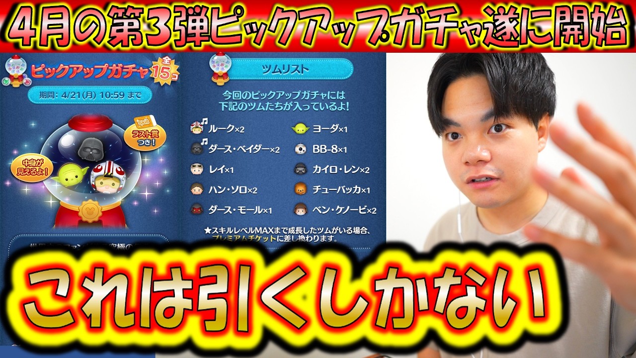 これは全員引くべきだ！4月の第3弾ピックアップガチャ開始！各ツムの低