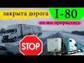 I80 аварии на трассе в США