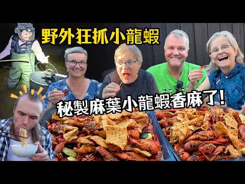 丹麥300隻野生小龍蝦狂歡宴！麻辣鮮香吃嗨外國家人！!"Caught Crayfish, Cooked Chinese Feast! Danish Family Is Blown Away!