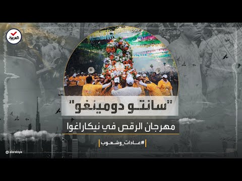 عادات وشعوب سانتو دومينغو مهرجان الرقص لتحقيق الأمنيات في نيكاراغوا