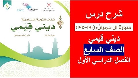 سورة آل عمران (190 - 195) / ديني قيمي / الصف السابع / الفصل الأول