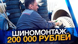 видео Шиномонтаж как бизнес