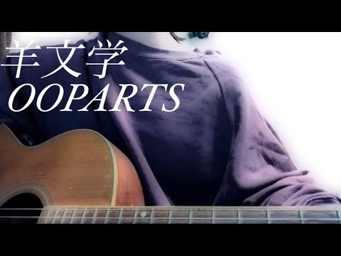 OOPARTS / 羊文学  弾き語りcover.