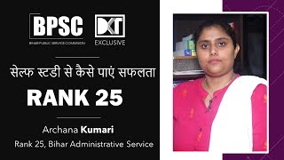 Rank 25 64th BPSC Archana Kumari shares her strategy | सेल्फ स्टडी से किए पाएं सफलता | DKT Exclusive