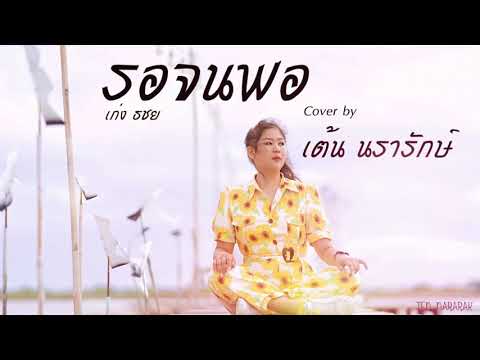 รอจนพอ - เก่ง ธชย  COVER | เต้น นรารักษ์