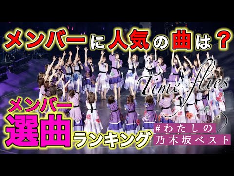 乃木坂46メンバーに人気の曲って？？　「わたしの乃木坂ベスト」選曲ランキング！