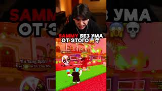 SAMMY БЕЗ УМА ОТ ЭТОГО 😱💀 #stealabrainrot #roblox