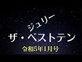 月間アクセス沢田研二ランキング「ジュリー・ザ・ベストテン」【令和5年1月号】