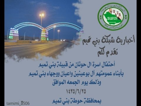 حفل اسرة آل حوتان في محافظة حوطة بني تميم