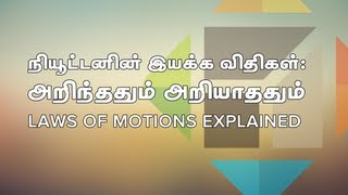 Subscribe puthunutpam (it's free) - http://goo.gl/ss1hs this
screencast explains all about the newton's three laws of motion!
facebook: https://www.facebook....