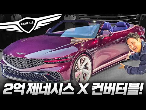 &amp;quot;국산차 최초 2억?!&amp;quot; 대박 제네시스 X 컨버터블 실물 공개!! 이거 진짜 나오나요??