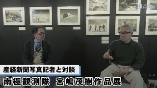 宮嶋茂樹作品展 「南極観測隊」産経新聞写真記者と対談