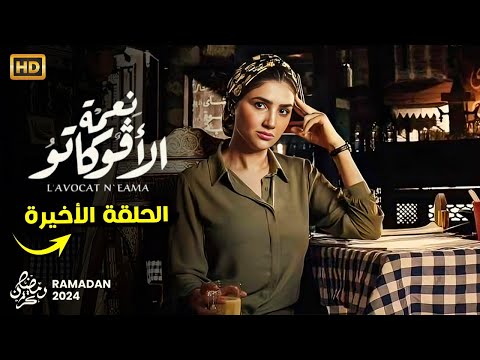 حصريا الحلقة الأخيرة مسلسل نعمة الافوكاتو بطولة مي عمر و احمد زاهر رمضان 2024