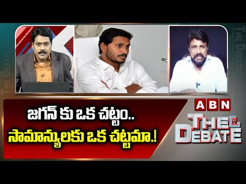 జగన్ కు ఒక చట్టం.. సామాన్యులకు ఒక్క చట్టమా.! | Mahasena Rajesh Comments on Ys Jagan cases | ABN - ABNTELUGUTV