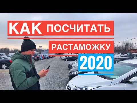 Калькулятор растаможки авто в Украине 2020. Как посчитать таможенные платежи?