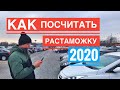 Калькулятор растаможки авто в Украине 2020. Как посчитать таможенные платежи?