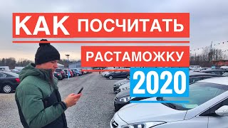 Калькулятор растаможки авто в Украине 2020. Как посчитать таможенные платежи?