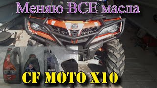 Замена ВСЕХ масел CFMOTO X10