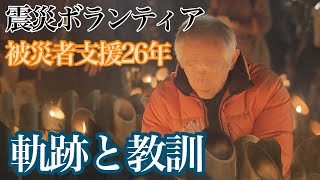 震災ボランティア…被災者支援２６年　軌跡と教訓