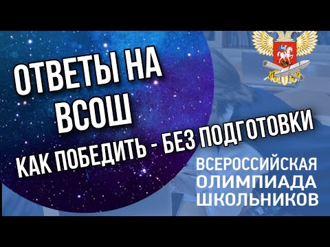 ВСЕРОССИЙСКАЯ ОЛИМПИАДА ШКОЛЬНИКОВ КАК СПИСАТЬ ? | ОТВЕТЫ НА ВсОШ 2022-2023