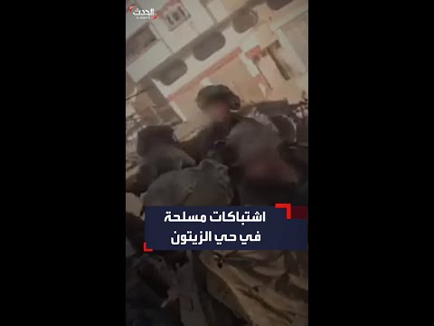 اشتباكات الجيش الإسرائيلي مع مقاتلين فلسطينيين في حي الزيتون وسط غزة