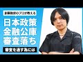 日本政策金融公庫で審査落ちした際に行うべき対処法とは？