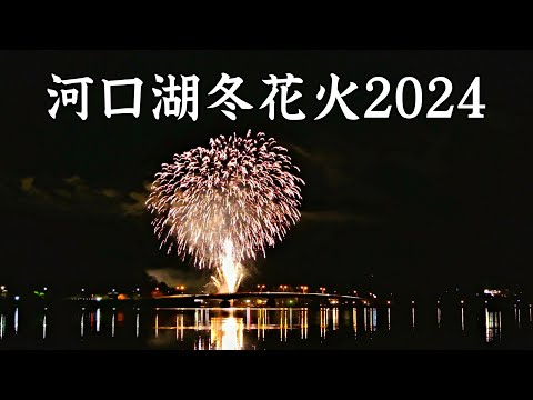 河口湖冬花火と富士山 hq720.jpg?sqp=-