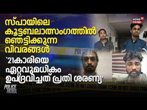 Spa കൂട്ടബലാത്സംഗത്തി​ൽ ഞെട്ടിക്കുന്ന വിവരങ്ങൾ `21കാരിയെ ഏറ്റവുമധികം ഉപ​ദ്രവിച്ചത് പ്രതി Saranya'