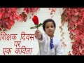 Happy teachers day a small poem in hindi by addy poem ideas for kids on teachers day