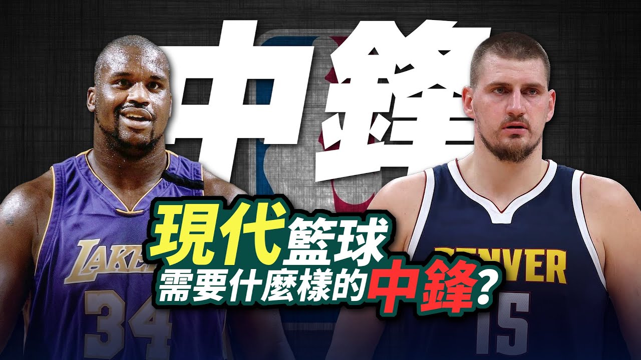 內線越來越軟？深度分析當今聯盟到底需要什麼類型的中鋒？