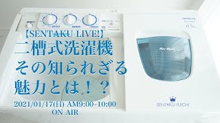 二槽式洗濯機、その知られざる魅力とは！？　【洗濯ライブ】