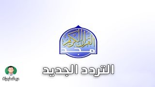 تردد قناة المجد للقران الكريم الجديد علي النايل سات 2022 - al majd quran channel frequency