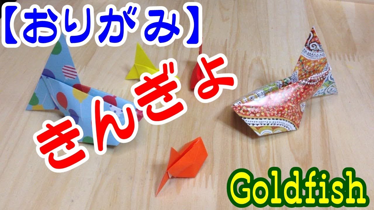 おりがみ】きんぎょ1(goldfish) - YouTube
