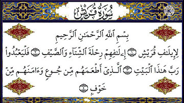 سورة قريش بصوت الشيخ سعد الغامدي