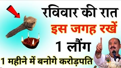 रविवार की रात इस जगह रख दें 1लौग 1 महीने में बनोगे करोड़़पति #pradeepmishra #रविवार