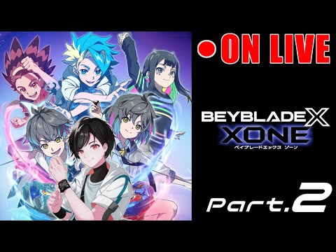 ベイブレードX】XONEつづきやってくぞ！！▽Part.2【BEYBLADE X