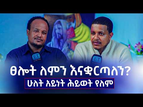 ቤተክርስቲያን የሚሞትላትን አይደለም የምትፈልገው| "ንሰሃ የማልገባው ሐጢያትን ሰርቼ ስላልጨረስኩ ነው" ዲ/ን ኢዩኤል  ከምንያህል ጋር ክፍል 1
