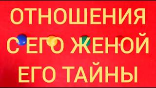 КАКИЕ ОТНОШЕНИЯ У НЕГО С ЖЕНОЙ. ТАРО ОНЛАЙН КАКИЕ ОТНОШЕНИЯ У НЕГО С ЖЕНОЙ. ТАРО ОНЛАЙН