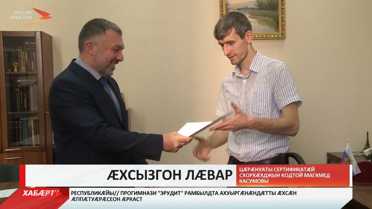 владикавказ автовокзал Цæрæнуаты сертификатæй схорзæхджын кодтой Магомед Касумовы