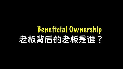 老板背后的老板是谁？谁是 Beneficial Owner? - 天天要闻