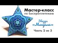 ⭐️ Звезда из бисера "Мандала" | Часть 2 из 3 | Мастер класс по бисероплетению